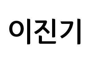 KPOP SHINee(샤이니、シャイニー) 온유 (オンユ) k-pop アイドル名前 ファンサボード 型紙 通常