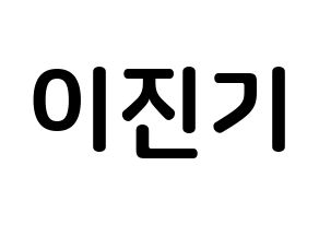 KPOP SHINee(샤이니、シャイニー) 온유 (イ・ジンギ, オンユ) k-pop アイドル名前　ボード 言葉 通常