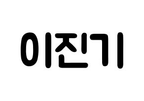 KPOP SHINee(샤이니、シャイニー) 온유 (イ・ジンギ, オンユ) 応援ボード、うちわ無料型紙、応援グッズ 通常