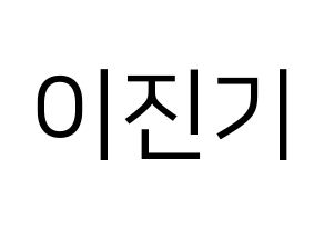 KPOP SHINee(샤이니、シャイニー) 온유 (オンユ) プリント用応援ボード型紙、うちわ型紙　韓国語/ハングル文字型紙 通常