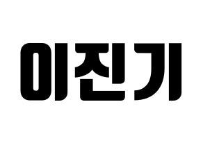 KPOP SHINee(샤이니、シャイニー) 온유 (オンユ) コンサート用　応援ボード・うちわ　韓国語/ハングル文字型紙 通常