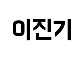 KPOP SHINee(샤이니、シャイニー) 온유 (オンユ) k-pop アイドル名前 ファンサボード 型紙 通常
