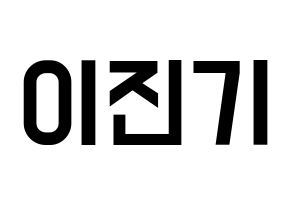 KPOP SHINee(샤이니、シャイニー) 온유 (オンユ) 名前 応援ボード 作り方 通常