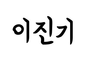 KPOP SHINee(샤이니、シャイニー) 온유 (イ・ジンギ, オンユ) k-pop アイドル名前　ボード 言葉 通常