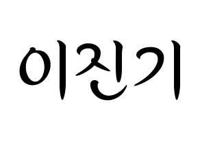 KPOP SHINee(샤이니、シャイニー) 온유 (オンユ) k-pop 応援ボード メッセージ 型紙 通常