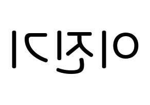 KPOP SHINee(샤이니、シャイニー) 온유 (イ・ジンギ, オンユ) 無料サイン会用、イベント会用応援ボード型紙 左右反転