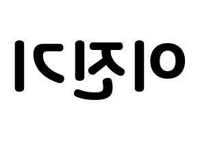 KPOP SHINee(샤이니、シャイニー) 온유 (オンユ) 応援ボード・うちわ　韓国語/ハングル文字型紙 左右反転