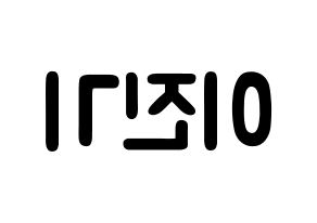 KPOP SHINee(샤이니、シャイニー) 온유 (イ・ジンギ, オンユ) 応援ボード、うちわ無料型紙、応援グッズ 左右反転