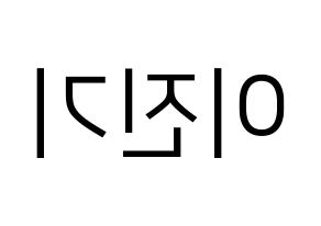 KPOP SHINee(샤이니、シャイニー) 온유 (オンユ) プリント用応援ボード型紙、うちわ型紙　韓国語/ハングル文字型紙 左右反転