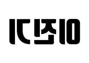 KPOP SHINee(샤이니、シャイニー) 온유 (オンユ) コンサート用　応援ボード・うちわ　韓国語/ハングル文字型紙 左右反転