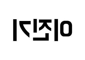 KPOP SHINee(샤이니、シャイニー) 온유 (オンユ) k-pop アイドル名前 ファンサボード 型紙 左右反転