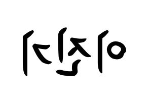 KPOP SHINee(샤이니、シャイニー) 온유 (イ・ジンギ, オンユ) k-pop アイドル名前　ボード 言葉 左右反転