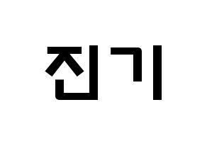 KPOP SHINee(샤이니、シャイニー) 온유 (イ・ジンギ, オンユ) 応援ボード、うちわ無料型紙、応援グッズ 通常