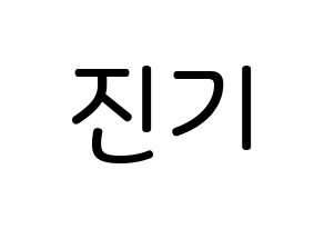 KPOP SHINee(샤이니、シャイニー) 온유 (イ・ジンギ, オンユ) 無料サイン会用、イベント会用応援ボード型紙 通常