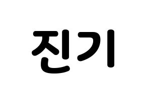 KPOP SHINee(샤이니、シャイニー) 온유 (オンユ) 応援ボード・うちわ　韓国語/ハングル文字型紙 通常
