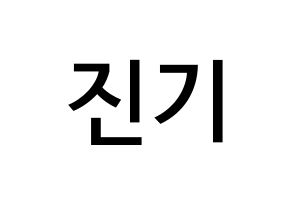 KPOP SHINee(샤이니、シャイニー) 온유 (イ・ジンギ, オンユ) 無料サイン会用、イベント会用応援ボード型紙 通常