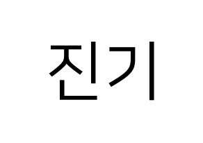 KPOP SHINee(샤이니、シャイニー) 온유 (オンユ) プリント用応援ボード型紙、うちわ型紙　韓国語/ハングル文字型紙 通常