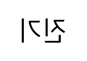 KPOP SHINee(샤이니、シャイニー) 온유 (オンユ) コンサート用　応援ボード・うちわ　韓国語/ハングル文字型紙 左右反転