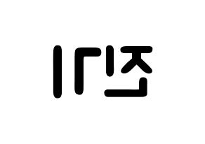 KPOP SHINee(샤이니、シャイニー) 온유 (イ・ジンギ, オンユ) 応援ボード、うちわ無料型紙、応援グッズ 左右反転