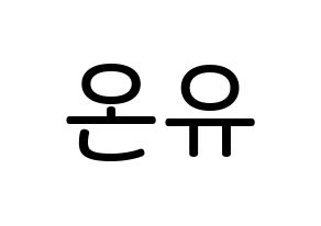 KPOP SHINee(샤이니、シャイニー) 온유 (イ・ジンギ, オンユ) 無料サイン会用、イベント会用応援ボード型紙 通常