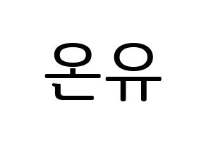 KPOP SHINee(샤이니、シャイニー) 온유 (オンユ) プリント用応援ボード型紙、うちわ型紙　韓国語/ハングル文字型紙 通常