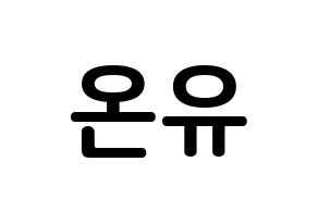 KPOP SHINee(샤이니、シャイニー) 온유 (イ・ジンギ, オンユ) k-pop アイドル名前　ボード 言葉 通常