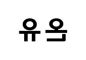 KPOP SHINee(샤이니、シャイニー) 온유 (イ・ジンギ, オンユ) 応援ボード、うちわ無料型紙、応援グッズ 左右反転