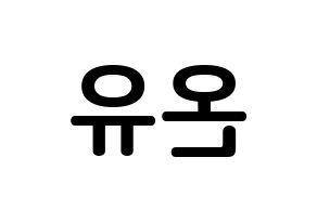 KPOP SHINee(샤이니、シャイニー) 온유 (イ・ジンギ, オンユ) k-pop アイドル名前　ボード 言葉 左右反転