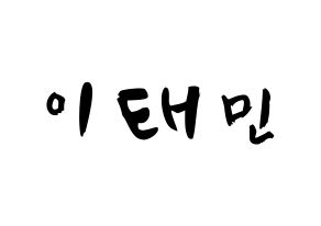 KPOP SHINee(샤이니、シャイニー) 태민 (イ・テミン, テミン) 応援ボード、うちわ無料型紙、応援グッズ 通常