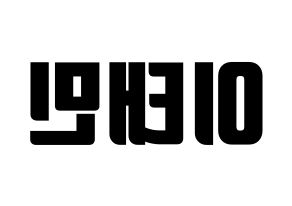 KPOP SHINee(샤이니、シャイニー) 태민 (テミン) コンサート用　応援ボード・うちわ　韓国語/ハングル文字型紙 左右反転