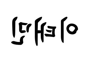 KPOP SHINee(샤이니、シャイニー) 태민 (イ・テミン, テミン) k-pop アイドル名前　ボード 言葉 左右反転