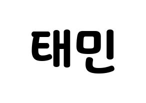 Kpop Shinee 샤이니 シャイニー 태민 イ テミン テミン 応援ボード うちわ無料型紙 応援グッズ