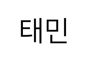KPOP SHINee(샤이니、シャイニー) 태민 (テミン) プリント用応援ボード型紙、うちわ型紙　韓国語/ハングル文字型紙 通常