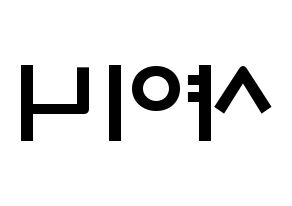 KPOP歌手 SHINee(샤이니、シャイニー) 応援ボード型紙、うちわ型紙　韓国語/ハングル文字 左右反転