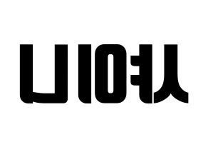 無料 KPOP SHINee(샤이니、シャイニー) ハングルボード型紙、ハングルうちわ型紙 左右反転