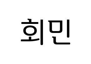 KPOP South Club(사우스클럽、サウスクラブ) 정회민 (チョン・フェミン) プリント用応援ボード型紙、うちわ型紙　韓国語/ハングル文字型紙 通常
