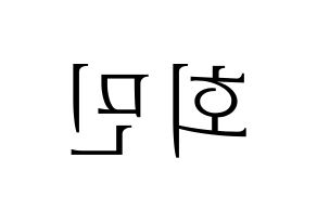 KPOP South Club(사우스클럽、サウスクラブ) 정회민 (チョン・フェミン) 応援ボード・うちわ　韓国語/ハングル文字型紙 左右反転