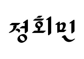 KPOP South Club(사우스클럽、サウスクラブ) 정회민 (チョン・フェミン) 応援ボード ハングル 型紙  通常