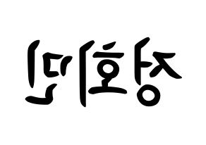 KPOP South Club(사우스클럽、サウスクラブ) 정회민 (チョン・フェミン, チョン・フェミン) k-pop アイドル名前　ボード 言葉 左右反転