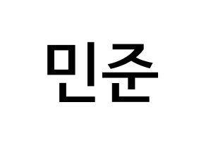 KPOP South Club(사우스클럽、サウスクラブ) 강민준 (カン・ミンジュン, カン・ミンジュン) 無料サイン会用、イベント会用応援ボード型紙 通常