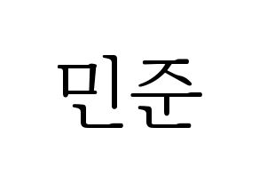 KPOP South Club(사우스클럽、サウスクラブ) 강민준 (カン・ミンジュン) 応援ボード・うちわ　韓国語/ハングル文字型紙 通常