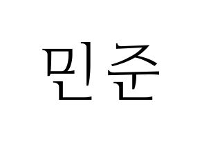 KPOP South Club(사우스클럽、サウスクラブ) 강민준 (カン・ミンジュン) 応援ボード・うちわ　韓国語/ハングル文字型紙 通常