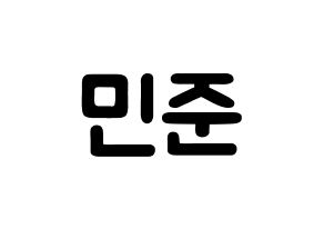 KPOP South Club(사우스클럽、サウスクラブ) 강민준 (カン・ミンジュン, カン・ミンジュン) 応援ボード、うちわ無料型紙、応援グッズ 通常