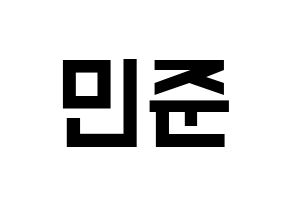 KPOP South Club(사우스클럽、サウスクラブ) 강민준 (カン・ミンジュン) 名前 応援ボード 作り方 通常