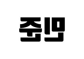 KPOP South Club(사우스클럽、サウスクラブ) 강민준 (カン・ミンジュン) コンサート用　応援ボード・うちわ　韓国語/ハングル文字型紙 左右反転