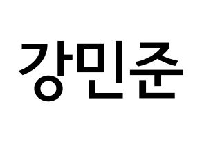 KPOP South Club(사우스클럽、サウスクラブ) 강민준 (カン・ミンジュン, カン・ミンジュン) 無料サイン会用、イベント会用応援ボード型紙 通常