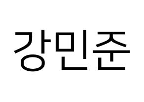 KPOP South Club(사우스클럽、サウスクラブ) 강민준 (カン・ミンジュン) プリント用応援ボード型紙、うちわ型紙　韓国語/ハングル文字型紙 通常