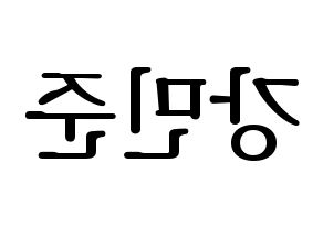 KPOP South Club(사우스클럽、サウスクラブ) 강민준 (カン・ミンジュン) プリント用応援ボード型紙、うちわ型紙　韓国語/ハングル文字型紙 左右反転