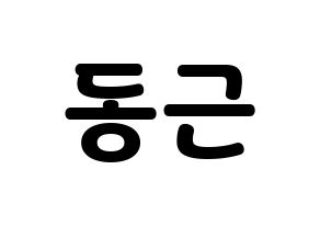 KPOP South Club(사우스클럽、サウスクラブ) 이동근 (イ・ドングン) 応援ボード・うちわ　韓国語/ハングル文字型紙 通常
