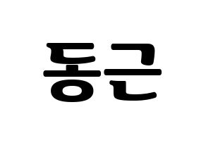 KPOP South Club(사우스클럽、サウスクラブ) 이동근 (イ・ドングン) コンサート用　応援ボード・うちわ　韓国語/ハングル文字型紙 通常